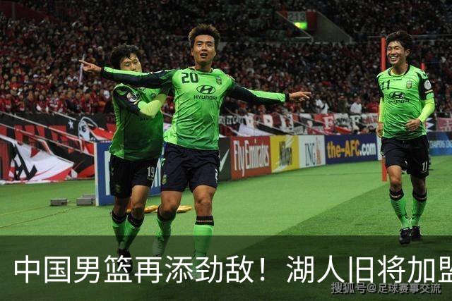 中国男篮再添劲敌！湖人旧将加盟亚洲劲旅，NBA生涯场均12.1分