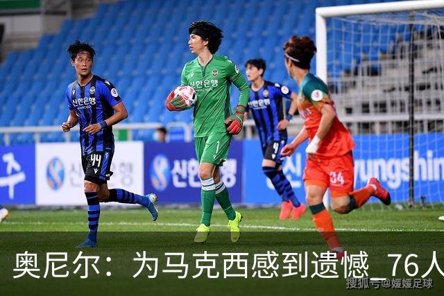 奥尼尔：为马克西感到遗憾 76人四巨头聚首他可能要做出牺牲