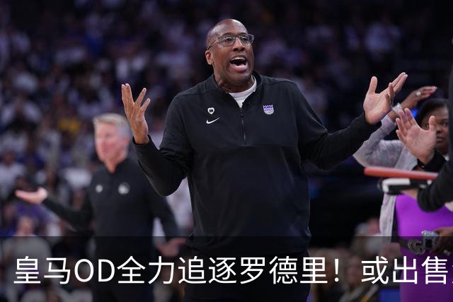 皇马OD全力追逐罗德里！或出售楚阿梅尼筹资，曼联持续关注法国国脚