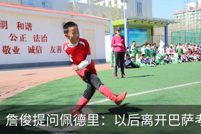 詹俊提问佩德里：以后离开巴萨考虑加盟利物浦吗