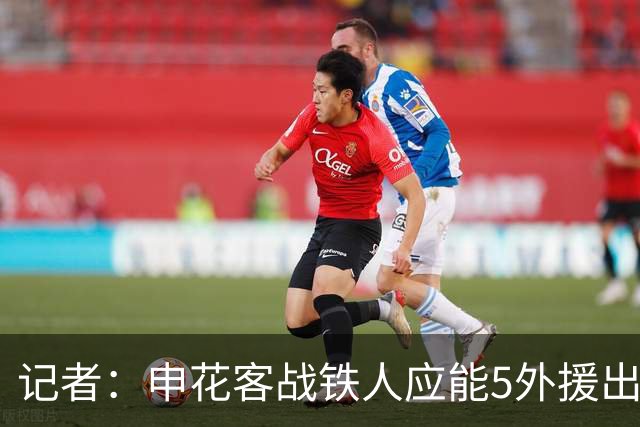 记者：申花客战铁人应能5外援出战，赛季罕见占据外援人数优势