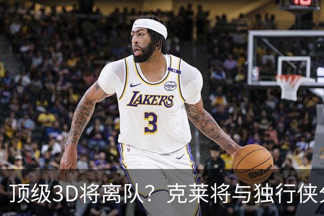 顶级3D将离队？克莱将与独行侠分道扬镳 回勇士还是继续追求冠军