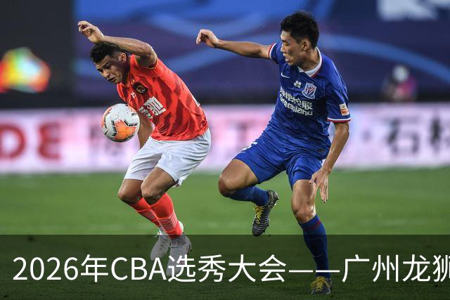 2026年CBA选秀大会——广州龙狮状元签选中宋昕澔