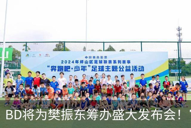 BD将为樊振东筹办盛大发布会！官方晒成绩欢迎 名嘴盼27年回归国乒