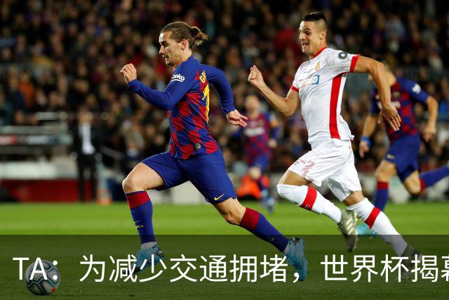 TA：为减少交通拥堵，世界杯揭幕战时墨西哥城将停课+居家办公